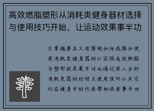 高效燃脂塑形从消耗类健身器材选择与使用技巧开始，让运动效果事半功倍 (2)