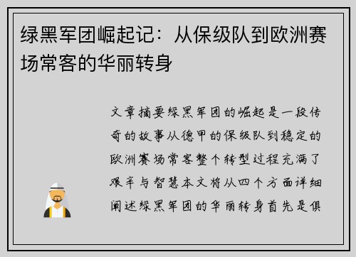 绿黑军团崛起记：从保级队到欧洲赛场常客的华丽转身