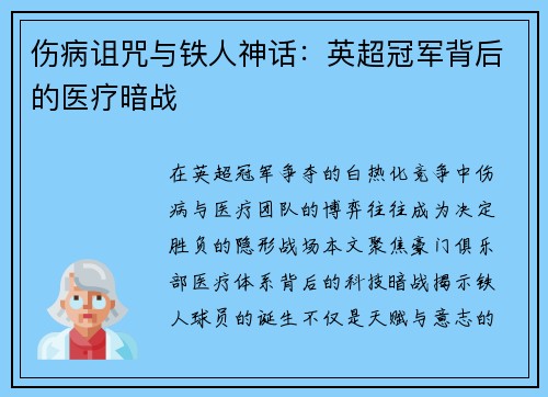 伤病诅咒与铁人神话：英超冠军背后的医疗暗战