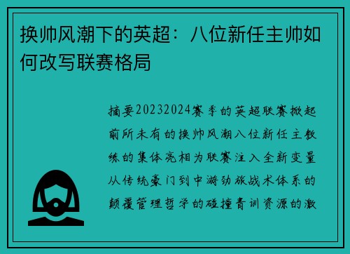 换帅风潮下的英超：八位新任主帅如何改写联赛格局