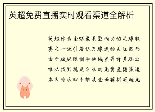 英超免费直播实时观看渠道全解析