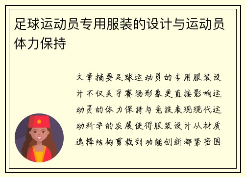 足球运动员专用服装的设计与运动员体力保持