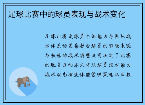 足球比赛中的球员表现与战术变化