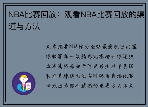 NBA比赛回放：观看NBA比赛回放的渠道与方法
