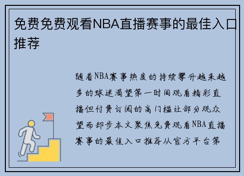 免费免费观看NBA直播赛事的最佳入口推荐