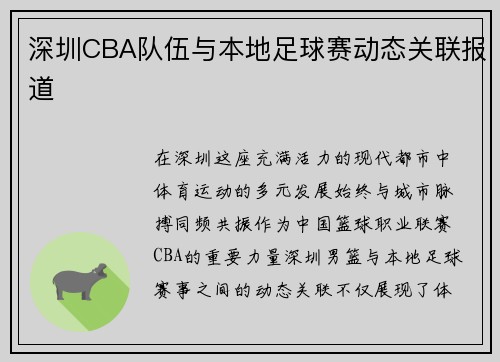 深圳CBA队伍与本地足球赛动态关联报道