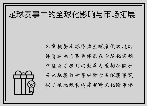 足球赛事中的全球化影响与市场拓展