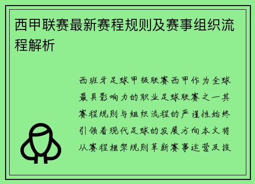 西甲联赛最新赛程规则及赛事组织流程解析