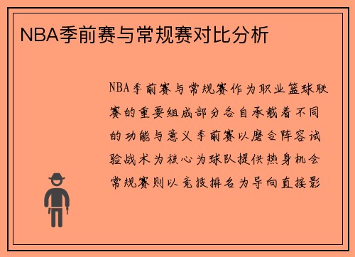 NBA季前赛与常规赛对比分析