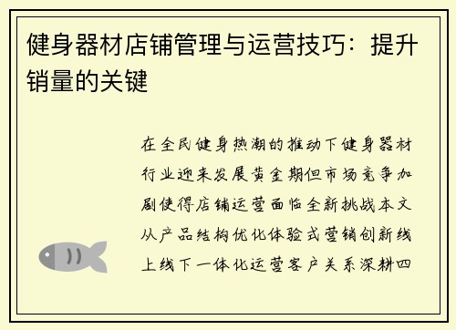健身器材店铺管理与运营技巧：提升销量的关键