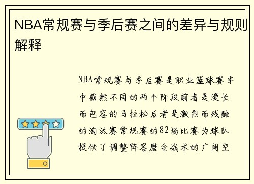 NBA常规赛与季后赛之间的差异与规则解释