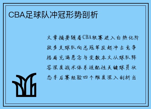 CBA足球队冲冠形势剖析