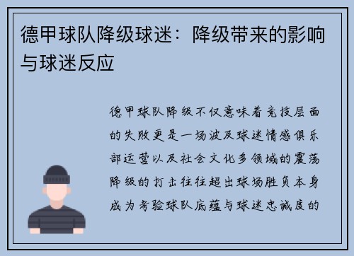 德甲球队降级球迷：降级带来的影响与球迷反应