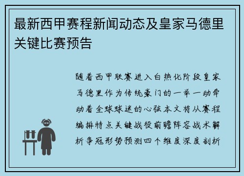 最新西甲赛程新闻动态及皇家马德里关键比赛预告