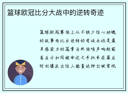 篮球欧冠比分大战中的逆转奇迹