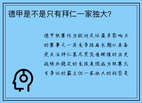 德甲是不是只有拜仁一家独大？