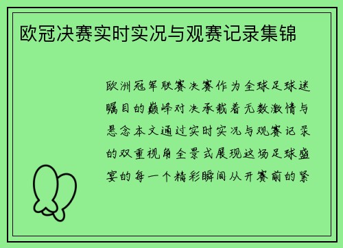 欧冠决赛实时实况与观赛记录集锦