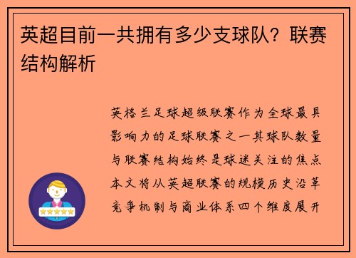 英超目前一共拥有多少支球队？联赛结构解析