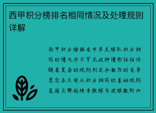 西甲积分榜排名相同情况及处理规则详解