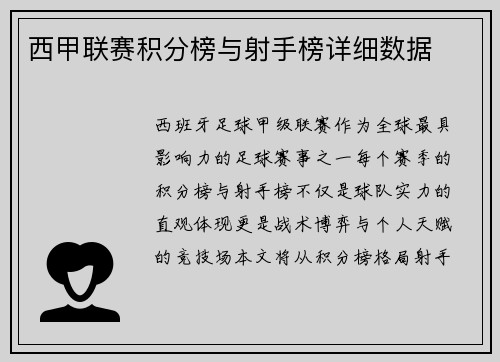西甲联赛积分榜与射手榜详细数据