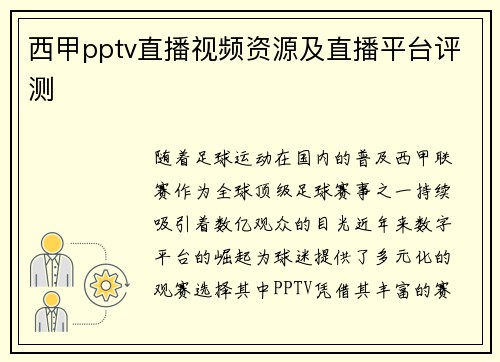 西甲pptv直播视频资源及直播平台评测