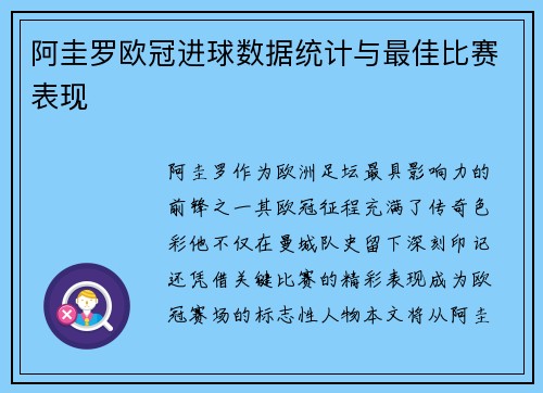 阿圭罗欧冠进球数据统计与最佳比赛表现