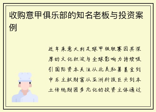 收购意甲俱乐部的知名老板与投资案例