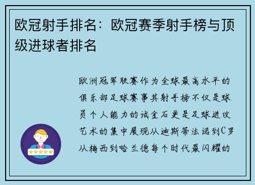 欧冠射手排名：欧冠赛季射手榜与顶级进球者排名