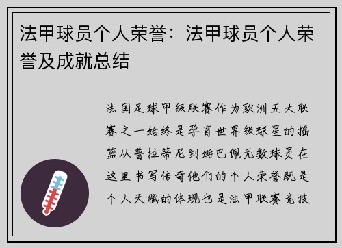法甲球员个人荣誉：法甲球员个人荣誉及成就总结