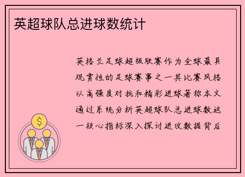英超球队总进球数统计