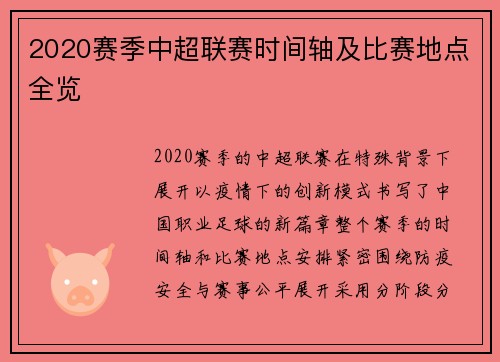 2020赛季中超联赛时间轴及比赛地点全览