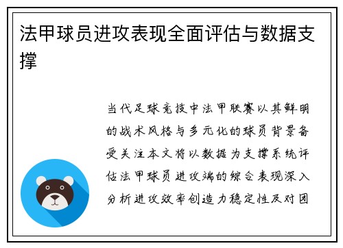 法甲球员进攻表现全面评估与数据支撑