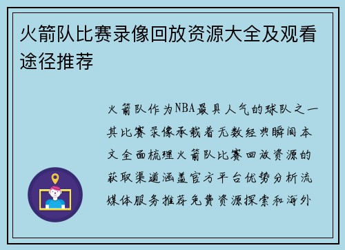 火箭队比赛录像回放资源大全及观看途径推荐