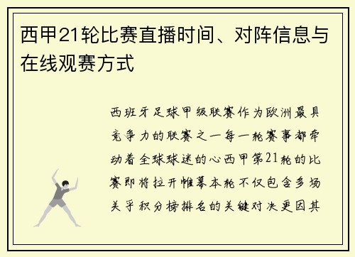 西甲21轮比赛直播时间、对阵信息与在线观赛方式