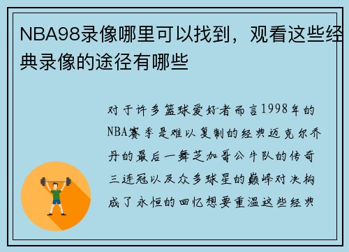 NBA98录像哪里可以找到，观看这些经典录像的途径有哪些