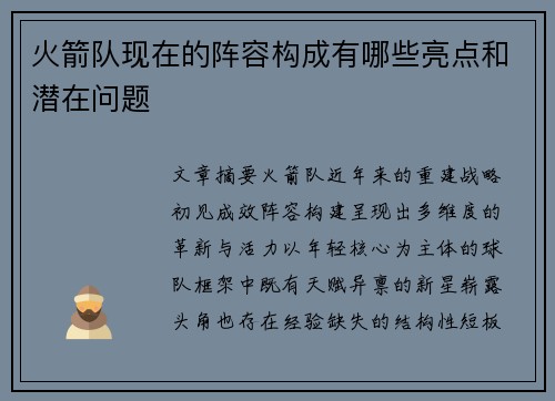 火箭队现在的阵容构成有哪些亮点和潜在问题