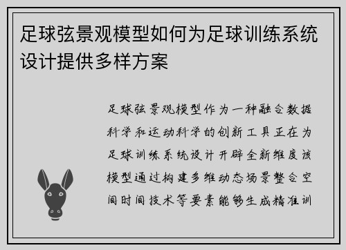 足球弦景观模型如何为足球训练系统设计提供多样方案