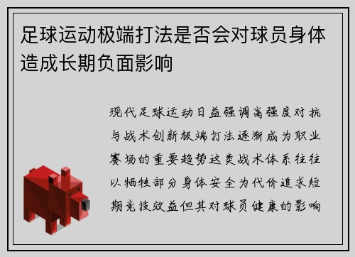 足球运动极端打法是否会对球员身体造成长期负面影响