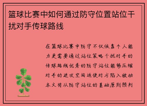 篮球比赛中如何通过防守位置站位干扰对手传球路线