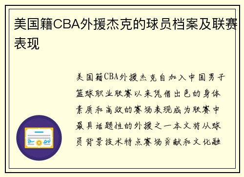 美国籍CBA外援杰克的球员档案及联赛表现