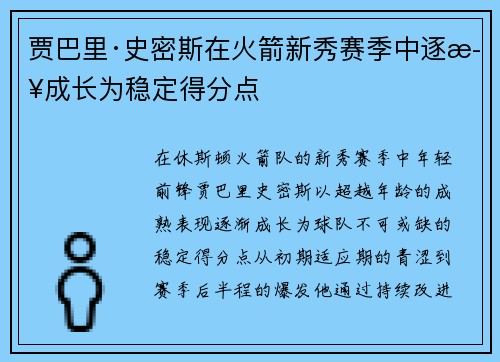 贾巴里·史密斯在火箭新秀赛季中逐步成长为稳定得分点