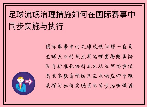 足球流氓治理措施如何在国际赛事中同步实施与执行