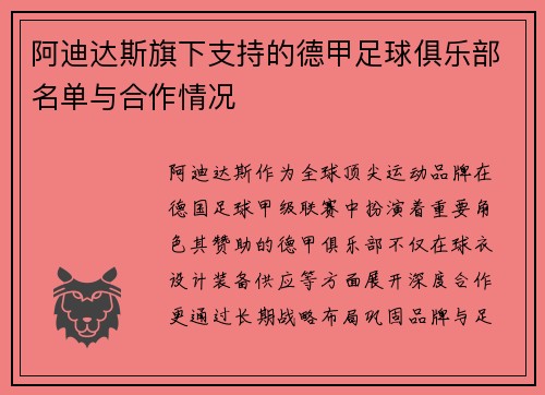 阿迪达斯旗下支持的德甲足球俱乐部名单与合作情况