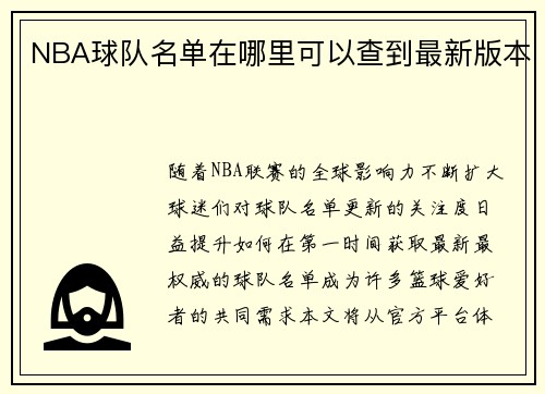 NBA球队名单在哪里可以查到最新版本